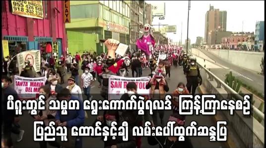 Embedded thumbnail for ပီရူးတွင် သမ္မတရွေးကောက်ပွဲရလဒ် ထုတ်ပြန်ရန် ကြန့်ကြာနေစဉ် ပြည်သူ ထောင်နှင့်ချီ လမ်းပေါ်ထွက် ဆန္ဒပြ