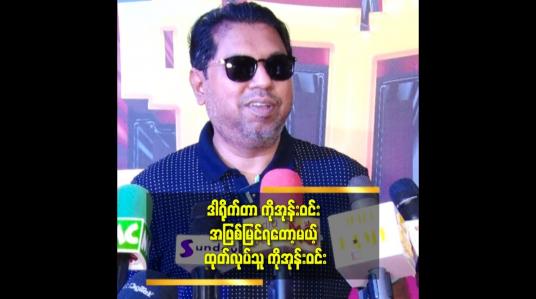 Embedded thumbnail for ကျွန်တော်တို့ က မအေးအေးဝင်း စီစဉ်သည် အနေဖြစ် အနုပညာအလုပ်တွေ နှစ်ပေါင်း ၂၅ နှစ်လောက် လုပ်ခဲ့တယ် ဆိုတဲ့ ကိုအုန်းဝင်း