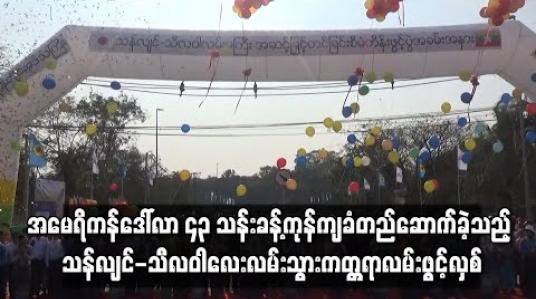 Embedded thumbnail for ဂျပန်နိုင်ငံ၏ ODA ချေးငွေဖြင့် ခန့်မှန်းအမေရိကန်ဒေါ်လာ ၄၃ သန်းခန့်ကုန်ကျခံတည်ဆောက်ခဲ့သည့် သန်လျင်-သီလဝါ လေးလမ်းသွားကတ္တရာလမ်းသစ် ဖွင့်လှစ်