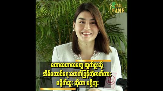 Embedded thumbnail for အငယ်တွေ ကို sponsor ပေးရတဲ့ဇာတ်လမ်းရိုက်ဖို့လာခေါ်တာ များတယ်