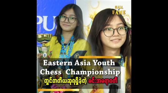 Embedded thumbnail for &amp;#039;&amp;#039; အသက်၁၁နှစ်ကတည်းက Chess ပညာကိုလေ့လာခဲ့တယ်၊ စလေ့လာတုန်းကစိတ်ဝင်စားမှုသိပ်မရှိဘူး၊ အပျော်အနေနဲ့ဘဲဆော့ခဲ့တာပါ &amp;#039;&amp;#039;