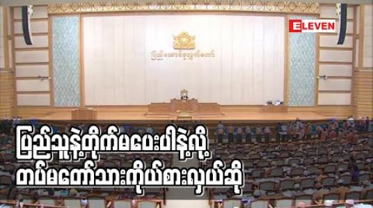 Embedded thumbnail for ဖွဲ့စည်းပုံပြင်ဆင်ရာတွင် ငါပြင်ချင်တာကို မရတာ သူတို့ကြောင့်ဟု လက်ညှိုးထိုးပြီး ပြည်သူနှင့် တိုက်မပေးပါနှင့်ဟု တပ်မတော်သား ကိုယ်စားလှယ်ဆို 