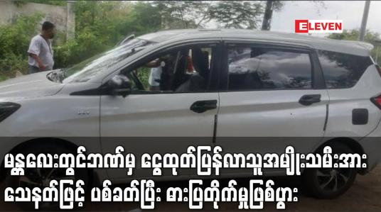 Embedded thumbnail for မန္တလေးမြို့တွင် ဘဏ်မှ ငွေထုတ်ပြန်လာသူ အမျိုးသမီးအား သေနတ်ဖြင့် ပစ်ခတ်ပြီး ဓားပြတိုက်မှုဖြစ်ပွား