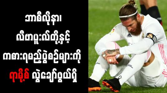 Embedded thumbnail for ဘာစီလိုနာ၊ လီဗာပူးလ်တို့နှင့် ကစားရမည့်ပွဲစဉ်များကို ရာမို့စ် လွဲချော်ဖွယ်ရှိ