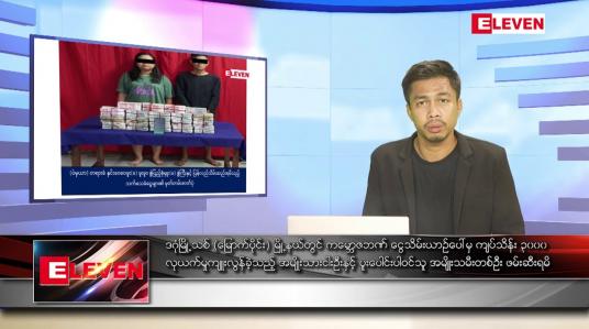 Embedded thumbnail for မေလ ၂၃ ရက် နံနက်ပိုင်းသတင်းအစီအစဉ်