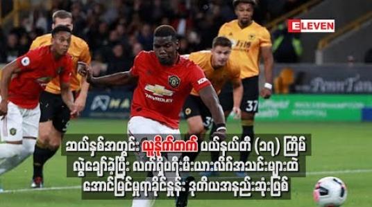 Embedded thumbnail for ပြီးခဲ့သည့်ဆယ်နှစ်အတွင်း မန်ချက်စတာယူနိုက်တက် ပယ်နယ်တီ (၁၇)ကြိမ်လွဲချော်ခဲ့
