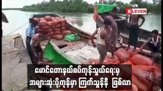 Embedded thumbnail for မောင်တောနယ်စပ်ကုန်သွယ်ရေးမှ ကြက်သွန်နီအများဆုံးတင်ပို့နေရ