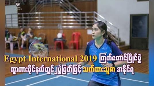 Embedded thumbnail for Egypt International 2019 ကြက်တောင်ပြိုင်ပွဲ ကွာတားဖိုင်နယ်တွင် ၂ပွဲပြတ်ဖြင့် သက်ထားသူဇာ အနိုင်ရ