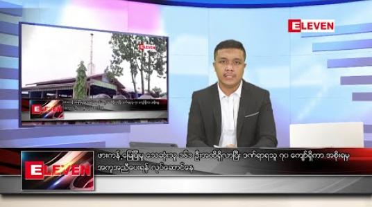 Embedded thumbnail for ဇူလိုင် ၃ ရက်နေ့ နံနက်ခင်း သတင်းအစီအစဉ်