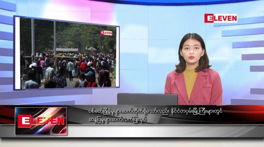 Embedded thumbnail for မတ်လ ၇ ရက်ညပိုင်းသတင်းအစီအစဉ် 