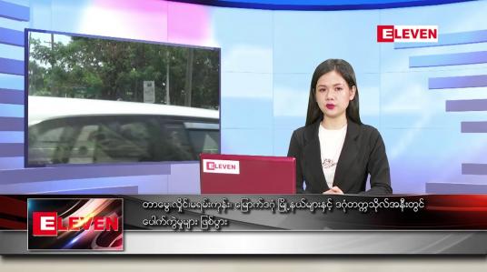 Embedded thumbnail for မေ ၅ ရက် ညပိုင်း သတင်းအစီအစဉ် 