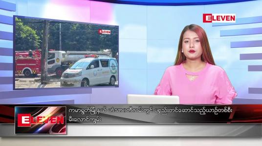 Embedded thumbnail for ဇန်နဝါရီလ ၂၇ ရက်နေ့ ညပိုင်းသတင်းအစီအစဉ် ( ည ၈ နာရီ တိုက်ရိုက်ထုတ်လွှင့်မှု )