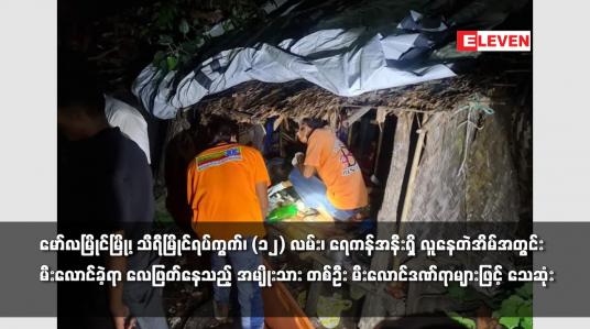 Embedded thumbnail for မော်လမြိုင်မြို့ရှိ လူနေတဲအိမ်အတွင်းမီးလောင်ခဲ့ရာ အမျိုးသား တစ်ဦး မီးလောင်ဒဏ်ရာများဖြင့် သေဆုံး