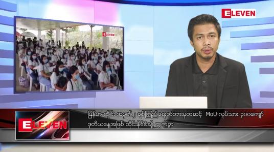 Embedded thumbnail for မေ ၁၁ ရက် နံနက်ပိုင်းသတင်းအစီအစဉ်
