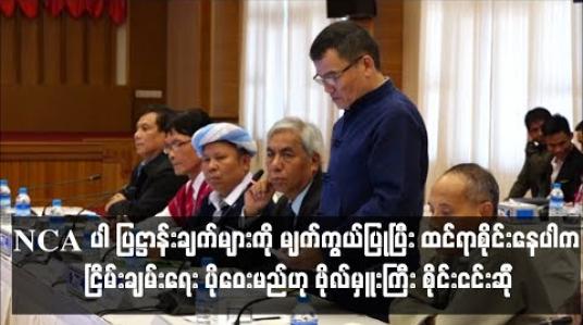 Embedded thumbnail for ထင်ရာစိုင်းနေမည္ဆိုပါက ငြိမ်းခ်မ်းရေးပန်းတိုင် ပိုဝေး နေဦးမည်