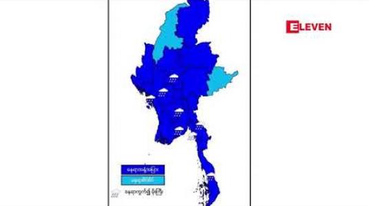 Embedded thumbnail for မုတ်သုံလေ အားအလွန်ကောင်းနေခြင်းကြောင့် တိုင်းဒေသကြီးနှင့် ပြည်နယ် ရှစ်ခုတွင် နေရာကွက် မိုးကြီးနိုင်ကြောင်း မိုးဇလ ထုတ်ပြန် 