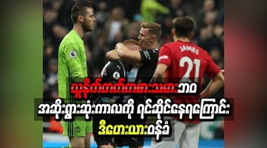 Embedded thumbnail for  ယူနိုက်တက်ကစားသမားဘဝ အဆိုးရွားဆုံးကာလကို ရင်ဆိုင်နေရကြောင်း ဒီဟေးယား ဝန်ခံ