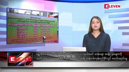 Embedded thumbnail for သြဂုတ် ၃ ရက် ညပိုင်းသတင်းအစီအစဉ် 