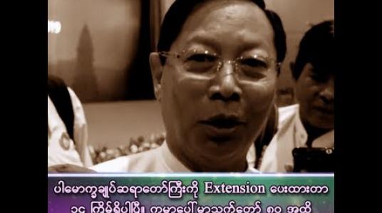 Embedded thumbnail for ဆရာတော်ကြီးကို Extension ပေးထားတာ ၁၄ကြိမ်ရှိပါပြီ ကမ္ဘာပေါ်မှာ သက်တော် ရှစ်ဆယ်အထိ တာဝန်ထမ်းဆောင်တဲ့ နိုင်ငံ့ဝန်ထမ်းဆိုတာမရှိပါဘူး။ 