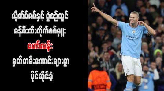 Embedded thumbnail for မန်စီးတီးတိုက်စစ်မှူး ဟော်လန်း မှတ်တမ်းကောင်းများစွာ ပိုင်ဆိုင်ခဲ့...