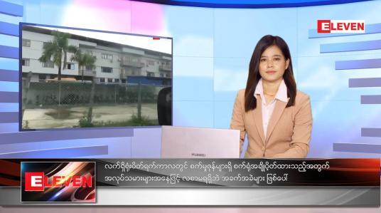 Embedded thumbnail for သြဂုတ်လ ၂၁ ရက်နေ့ ညနေခင်းသတင်းအစီအစဉ် 