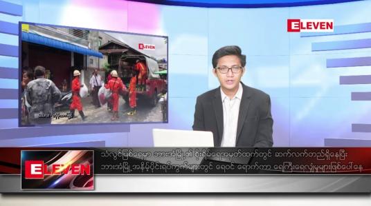 Embedded thumbnail for သြဂုတ် ၅ ရက်မနက်ခင်းသတင်းအစီအစဉ်