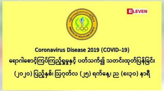 Embedded thumbnail for နှစ်ရက်တာအတွင်း COVID-19 ရောဂါအတည်ပြု လူနာ ၁၀၀ ဦးရှိလာ  