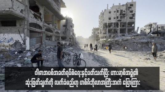Embedded thumbnail for ဂါဇာအပစ်အခတ်ရပ်စဲရေးနှင့်ပတ်သက်ပြီး ဟားမာ့စ်အဖွဲ့၏ ဆုံးဖြတ်ချက်ကို လက်ခံမည်ဟု ဟစ်ဇ်ဘိုလာအကြီးအကဲ ပြောကြား (ရုပ်သံ)