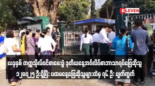 Embedded thumbnail for ယခုနှစ် တက္ကသိုလ်ဝင်စာမေးပွဲ ဒုတိယနေ့အင်္ဂလိပ်စာဘာသာရပ်ဖြေဆိုသူ ၁၂၈၇၂၅ ဦးရှိပြီး ပထမနေ့ဖြေဆိုသူများထဲမှ ၇၆ ဦး ပျက်ကွက်(ရုပ်သံ)