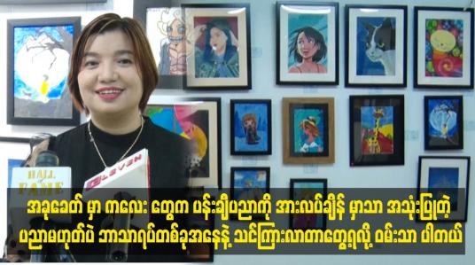 Embedded thumbnail for ကလေးပန်းချီ ပြပွဲတွေကို ၆ လ တစ်ကြိမ်  လုပ်သွား မှာပါ