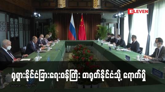 Embedded thumbnail for ရုရှားနိုင်ငံခြားရေးဝန်ကြီး တရုတ်နိုင်ငံသို့ ရောက်ရှိ