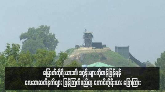 Embedded thumbnail for မြောက်ကိုရီးယား၏ ဒရုန်းများကိုတန်ပြန်ရန် လေဆာလက်နက်များ ဖြန့်ကြက်မည်ဟု တောင်ကိုရီးယား ပြောကြား (ရုပ်သံ)