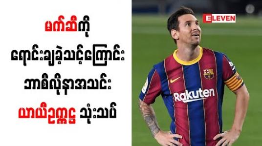 Embedded thumbnail for မက်ဆီကို ယခုနွေရာသီမှာပင် ရောင်းချခဲ့သင့်ကြောင်း ဘာစီလိုနာအသင်း ယာယီဥက္ကဋ္ဌ သုံးသပ် 