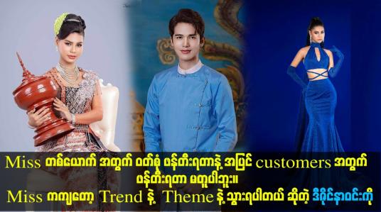 Embedded thumbnail for ကျွန်တော်က ဒီဇိုင်နာအလုပ်ကို လုပ်လာတာ ၁၀ နှစ်ဝန်းကျင်လောက် ရှိပါပြီ
