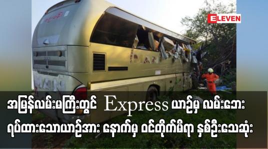 Embedded thumbnail for လမ်းဘေးရပ်ထားသော Counter ယာဉ်အား နောက်မှ ဝင်တိုက်မိရာ နှစ်ဦးသေဆုံးပြီး နှစ်ဦးဒဏ်ရာရ