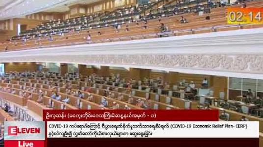 Embedded thumbnail for COVID-19 ကပ်ရောဂါကြောင့် စီးပွားရေးထိခိုက်မှုသက်သာရေးစီမံချက် (COVID-19 Economic Relief Plan- CERP)နှင့်စပ်လျဉ်း၍ လွှတ်တော်ကိုယ်စားလှယ်များက ဆွေးနွေးခြင်း 