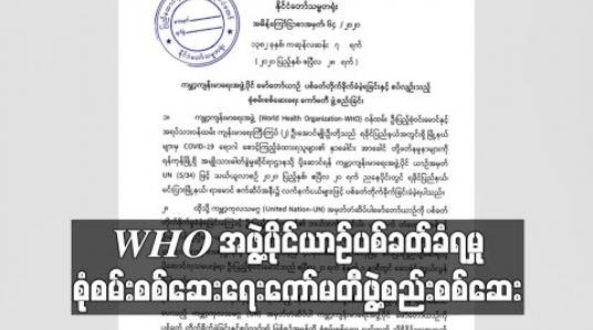 Embedded thumbnail for နိုင်ငံတော်သမ္မတညွှန်ကြားချက်ဖြင့် ကမ္ဘာ့ကျန်းမာရေးအဖွဲ့ပိုင်မော်တော်ယာဉ် ပစ်ခတ်တိုက်ခိုက်ခံခဲ့ရခြင်းအပေါ် စုံစမ်းစစ်ဆေးရေးကော်မတီဖွဲ့စစ်ဆေးမည် 