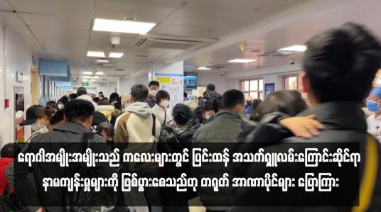 Embedded thumbnail for ရောဂါအမျိုးအမျိုးသည် ကလေးများတွင် ပြင်းထန် အသက်ရှူလမ်းကြောင်းဆိုင်ရာ နာမကျန်းမှုများကို ဖြစ်ပွားစေသည်ဟု တရုတ် အာဏာပိုင်များ ပြောကြား