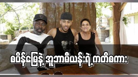 Embedded thumbnail for စပိန်မြေနဲ့ အူဘာမီယန်းရဲ့ကတိစကား