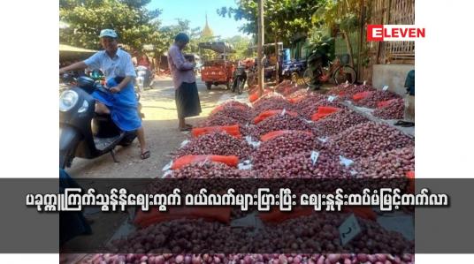 Embedded thumbnail for ပခုက္ကူကြက်သွန်နီဈေးကွက် ဝယ်လက်များပြားပြီး ဈေးနှုန်းထပ်မံမြင့်တက်လာ