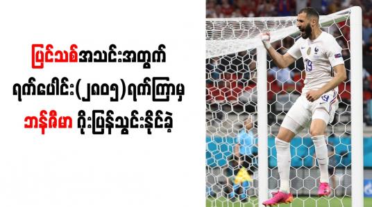 Embedded thumbnail for ပြင်သစ်အသင်းအတွက် ရက်ပေါင်း (၂၈၀၅)ရက်ကြာမှ ဘန်ဇီမာ ဂိုးပြန်သွင်းနိုင်ခဲ့