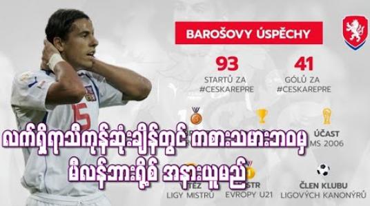 Embedded thumbnail for လက်ရှိရာသီကုန်ဆုံးချိန်တွင် မီလန်ဘားရို့စ် ကစားသမားဘဝမှ အနားယူမည် 
