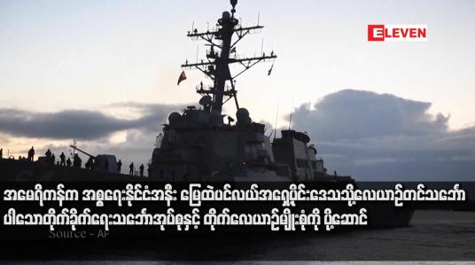 Embedded thumbnail for အမေရိကန်က အစ္စရေးနိုင်ငံအနီး မြေထဲပင်လယ်အရှေ့ပိုင်းဒေသသို့ USS Gerald R. Ford လေယာဉ်တင်သင်္ဘောပါသော တိုက်ခိုက်ရေးသင်္ဘောအုပ်စုနှင့် တိုက်လေယာဉ်မျိုးစုံကို ပို့ဆောင်