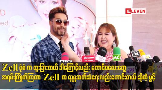 Embedded thumbnail for Zell ပုံစံက ထူးခြားတယ် ဒါကြောင့်လည်း ကောင်မလေးတွေ အရမ်းကြိုက်ကြတာဆိုတဲ့ ပွင့်