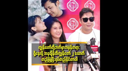 Embedded thumbnail for အိမ်ထောင်သက်တမ်း ၆ နှစ်ထဲ ရောက်ပါပြီ.ကျွန်တော် တို့ ၂ ယောက် ကို ၁လ မခံဘူး ကွဲ မှာပဲ လို့ပြော ကြတယ်.