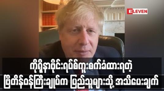 Embedded thumbnail for ကိုရိုနာဗိုင်းရပ်စ်ကူးစက်ခံထားရတဲ့ ဗြိတိန်ဝန်ကြီးချုပ်က ပြည်သူများသို့ အသိပေးချက် (ရုပ်သံ) 