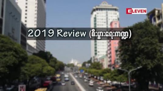 Embedded thumbnail for 2019 Review ပထမပိုင်း ( စီးပွားရေးကဏ္ဍမှ ထင်ရှားသောအဖြစ်အပျက်များ) 