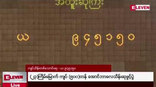 Embedded thumbnail for ၂၃ ကြိမ်မြောက် အောင်ဘာလေ သိန်းဆုဖွင့်ပွဲတွင် ကျပ်သိန်း တစ်သောင်းအထူးဆုကြီးကို ယ-၉၄၅၁၅၀ ထီလက်မှတ် ဆွတ်ခူး 