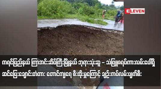 Embedded thumbnail for ကရင်ပြည်နယ် ကြာအင်းဆိပ်ကြီးမြို့နယ် ဘုရားသုံးဆူ - သံဖြူဇရပ် ကားလမ်းပေါ်ရှိ