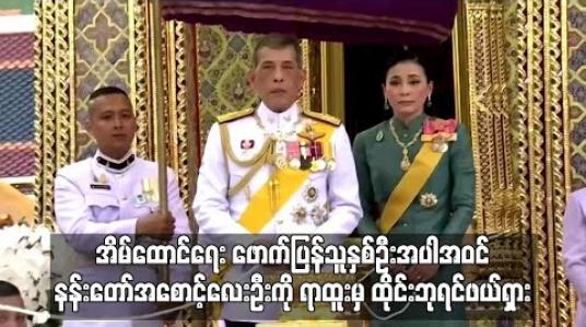 Embedded thumbnail for အိမ်ထောင်ရေးဖောက်ပြန်သူနှစ်ဦးအပါအဝင် နန်းတော်အစောင့်လေးဦးကို ရာထူးမှ ထိုင်းဘုရင်ဖယ်ရှား (ရုပ်သံ)